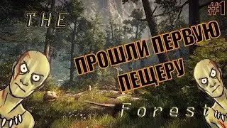 ИГРАЕМ В THE FOREST С JOCKJAM-ОМ!!! ИЗУЧАЕМ ПЕЩЕРУ!