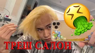 ТРЕШ САЛОН ИЗ ЧЕРНОГО В ПЕПЕЛЬНЫЙ БЛОНД ЗА ОДИН РАЗ