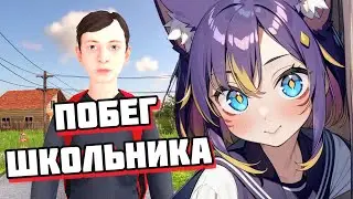 🔴 Игра где ШКОЛЬНИК убегает от родителей [SchoolBoy Runaway] #втубер #Ехидная