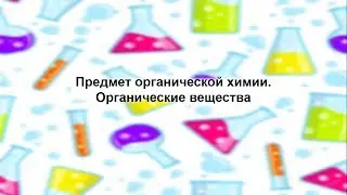 Введение в органическую химию. Химия 10 класс
