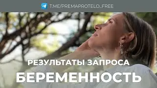 Промежуточные результаты по запросу беременности