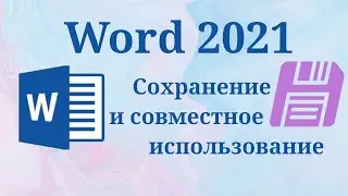 Сохранение и совместное использование документов в word 2021