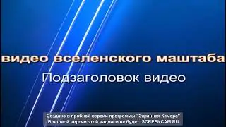 видео вселенского маштаба! 9 апреля 2023 года