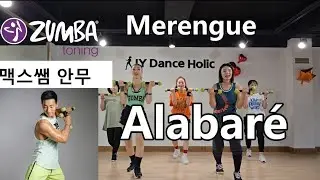 [ ZUMBA® Toning ] Alabaré / Choreo by Max / Merengue / 줌바토닝 / 대전 줌바 / Nacho, Redimi2, Alex Zurdo