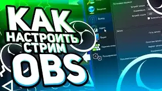 ЛАГАЕТ СТРИМ?! САМАЯ  эффекти́вная настройка ОБС, лучшее качество на стриме.Без лагов и фризов!!!