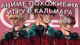 АНИМЕ ПОХОЖИЕ НА ИГРУ В КАЛЬМАРА