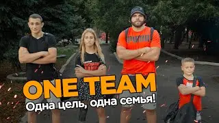 ONE TEAM - одна цель, одна семья!