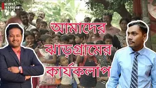 SWAGATAM WBCS || HELPP NGO JHARGRAM UNIT || PATHIKRIT SAHA ROLL KAKU