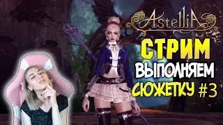 ASTELLIA ONLINE: ПРОХОДИМ СЮЖЕТКУ #3