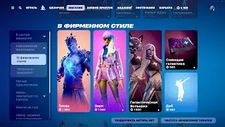 МАГАЗИН ПРЕДМЕТОВ 29.07.2024 FORTNITE