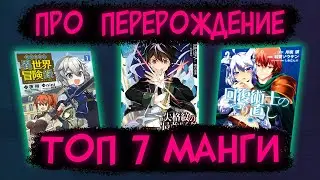 ТОП 7 МАНГИ ПРО ПЕРЕРОЖДЕНИЕ ГЛАВНОГО ГЕРОЯ