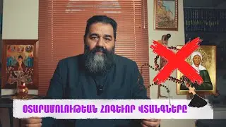 ՕՏԱՐԱՄՈԼՈՒԹԵԱՆ ՀՈԳԵՒՈՐ ՎՏԱՆԳՆԵՐԸ