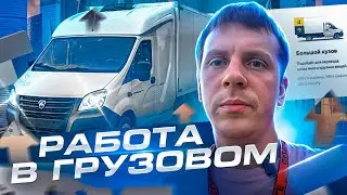 Как начать работать в Яндекс грузовой. Работа водителем на газели некст. Грузоперевозки с нуля
