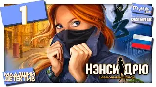 Нэнси Дрю: Безмолвный шпион. Прохождение. Часть 1. [Берсден] | Особое издание | Designer
