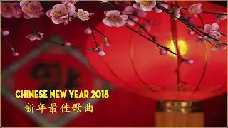 过年的歌曲最常听的  Chinese New Year Songs 2018  2018新年歌曲 新年2018 贺岁歌曲  属狗的人2018年运程