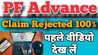 PF Advance Claim Karne Se Pahle Iss Video Ko Ek Bar Dekhlen, PF Advance Rejected Nahi hogi
