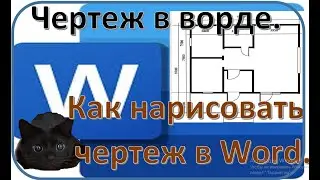 Drawing in Word. | How to draw a drawing in Word.
