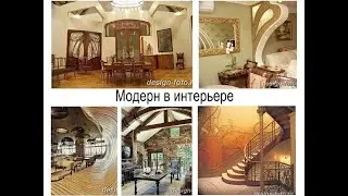 Модерн в интерьере - фото проектов и информация для сайта design-foto.ru