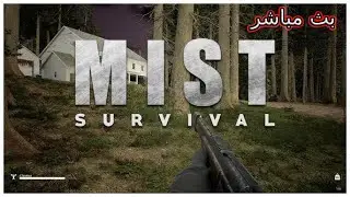 Mist Survival | الضباب القاتل