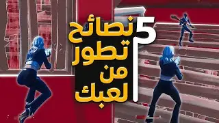 افضل 5 نصائح سهله تطور من لعبك بشكل مجنون 😳🔥 الجزء 2 | فورتنايت
