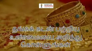 தங்கக் கடன் பற்றிய உண்மையை அறிந்து கொள்ளுங்கள்