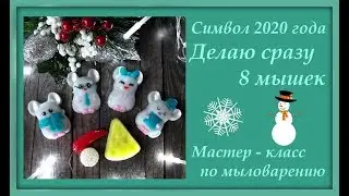 Заливаю сразу восемь мышек. Мастер-класс по мыловарению.