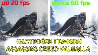 Assassin's Creed Valhalla КАК УБРАТЬ ЛАГИ gtx 1060 3gb|AC Valhalla ЛУЧШИЕ НАСТРОЙКИ ГРАФИКИ