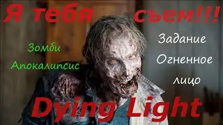 Dying Light задание Огненное лицо