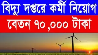 বিদ্যুৎ দপ্তরে কর্মী নিয়োগ || government jobs 2023 