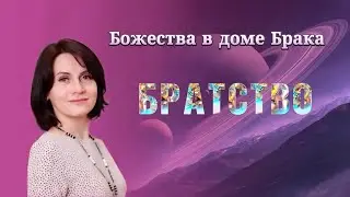 Божества в Доме Брака. Братство #домбракабацзы#бацзы #метафизика