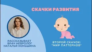 2-й скачок развития ребенка