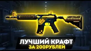 НОВЫЙ ЛУЧШИЙ КОНТРАКТ В CS 2 ЗА 200 РУБ