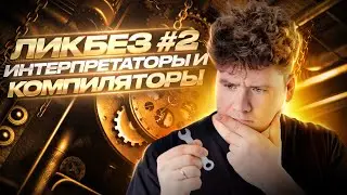 Ликбез #2 / Как работают трансляторы: Компилятор vs Интерпретатор