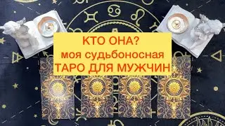 КТО ОНА МОЯ СУДЬБОНОСНАЯ? ТАРО ДЛЯ МУЖЧИН от @taroangel22