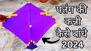 पतंग की कन्नी कैसे बांधे 2024 | karne kaise bandhe | Patang kaise banate hain |
