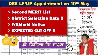 DEE LP/UP Second MERIT List 2022, Expected Cut-off, District Selection Date || 10th May Appointment