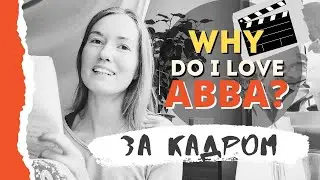 Why do I love ABBA | Behind the scene