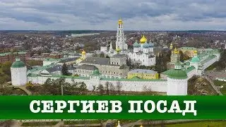 Экскурсия по достопримечательностям Сергиев Посад 2019. Троица Сергиев Лавра с высоты.