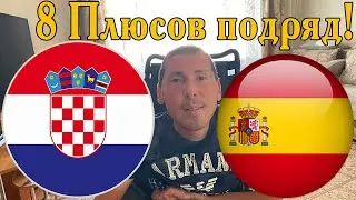 ➖➖➖ / Хорватия - Испания