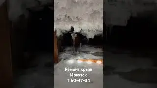 Конденсат в чердачном помещении Иркутск 🥳 #ремонткровли #иркутск