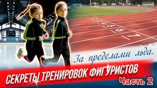 КАК подготовиться к НОВОМУ СЕЗОНУ в фигурном катании? ⛸️Как провести лето с пользой 🍓