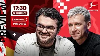 Коммент.Превью | Боруссия М — Штутгарт, Хольштайн — Бавария, Хоффенхайм — Байер | Манаков, Керимов