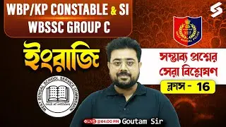 WBP/KP Constable English 2025 | WBSSC GROUP C English Classes | WBP SI English By Goutam Sir | 16