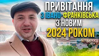 Привітання з Івано -Франківська з Новим  2024 Роком. Бажаю щоб Ваші цілі були досягнуті!
