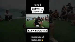 Байра vs Альфредо#lahmadju #лахмаджун #лахма #шортс #lahmadju #шортс