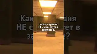 🚫Какого уровня НЕ существует в закулисье? 🚫 #shorts #backrooms #закулисье