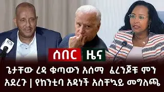 ሰበር ዜና- ጌታቸው ረዳ ቁጣውን አሰማ  ፈረንጆቹ ምን አደረጉ | የከንቲባ አዳነች አስቸኳይ መግለጫ Abel Birhanu