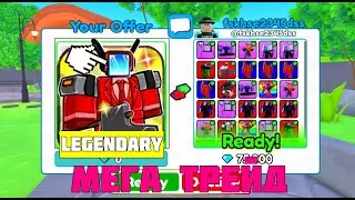✨ТРЕЙД САМОЙ ДОРОГЙ ЛЕГИ В TOWER DEFENSE ROBLOX