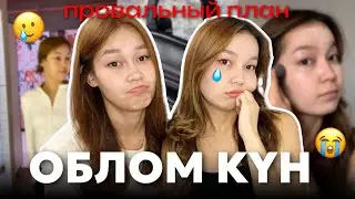 ОБЛОМ КҮН🥲Планымыз бұзылды🫠 Алия Мерей ВЛОГ