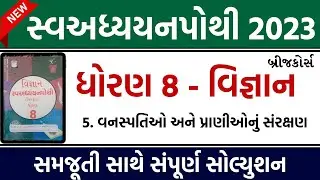 dhoran 8 vigyan swadhyay pothi path 5 | std 8 science swadhyay pothi ch 5 solution | ધોરણ 8 વિજ્ઞાન